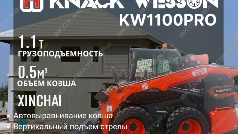 Минипогрузчик KNACK WESSON KW1100 PRO