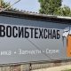 Новосибтехснаб