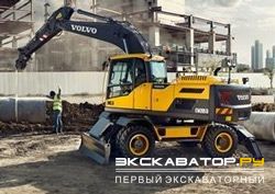 Колесные экскаваторы Volvo EW205D