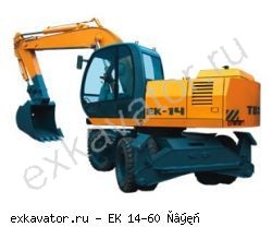 Колесные экскаваторы Твэкс ЕК-14-60