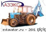 Экскаваторы-погрузчики КАЗЭКС 2601