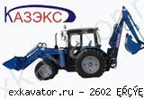Экскаваторы-погрузчики КАЗЭКС 2602