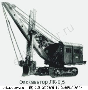 Нестандартные экскаваторы Ковровец ЛК-0,5