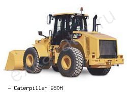 Фронтальные погрузчики колесные Caterpillar 950H