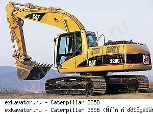 Карьерные экскаваторы гидравлические Caterpillar 385B