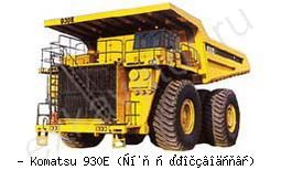 Карьерные самосвалы внедорожные Komatsu 930E