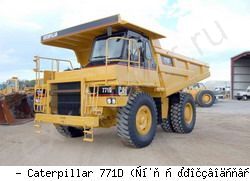 Карьерные самосвалы внедорожные Caterpillar 771D