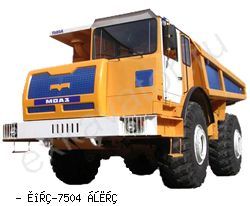 Карьерные самосвалы внедорожные МоАЗ 7505