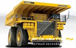 Карьерные самосвалы внедорожные Komatsu 960E-2